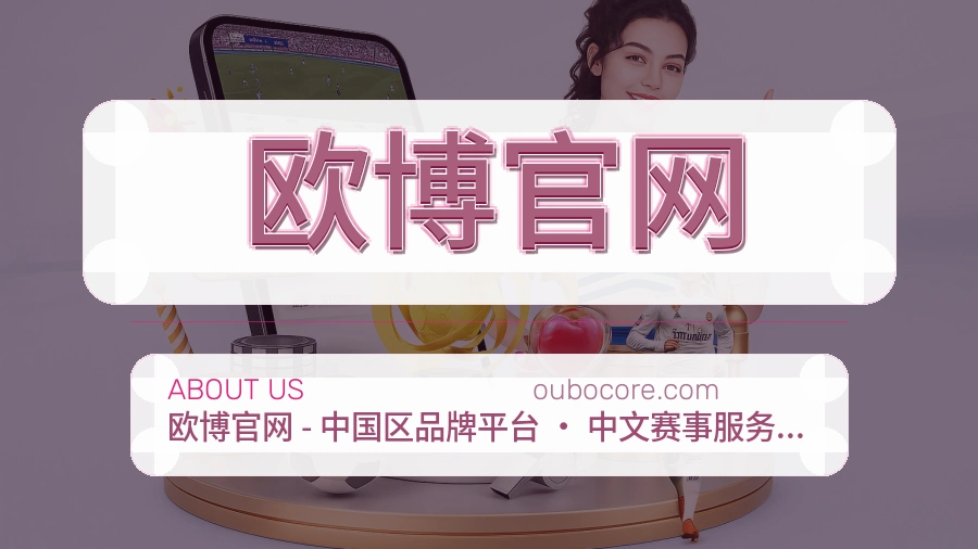 欧博官网安全认证与赛事覆盖展示
