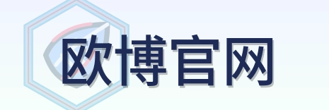 欧博官网 Logo